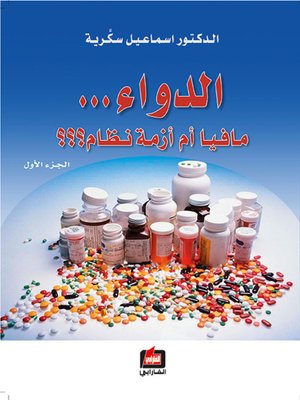 cover image of الدواء .. مافيا أم أزمة نظام - الجزء الأول